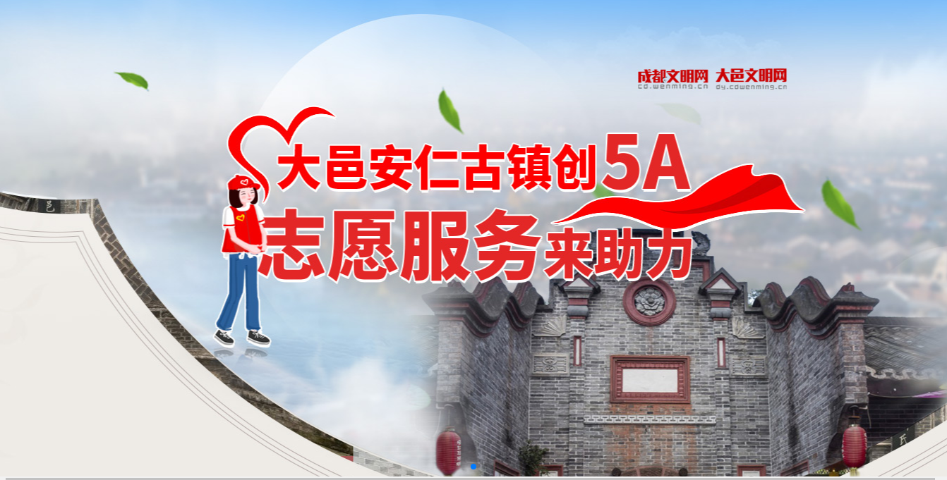 大邑安仁古镇创5A 志愿服务来助力